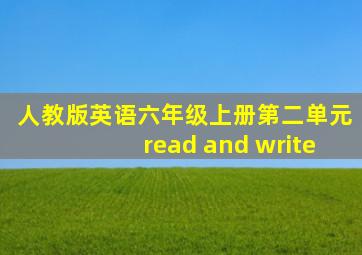 人教版英语六年级上册第二单元read and write